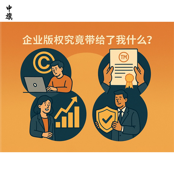 企業(yè)版權(quán)究竟帶給了我們什么？