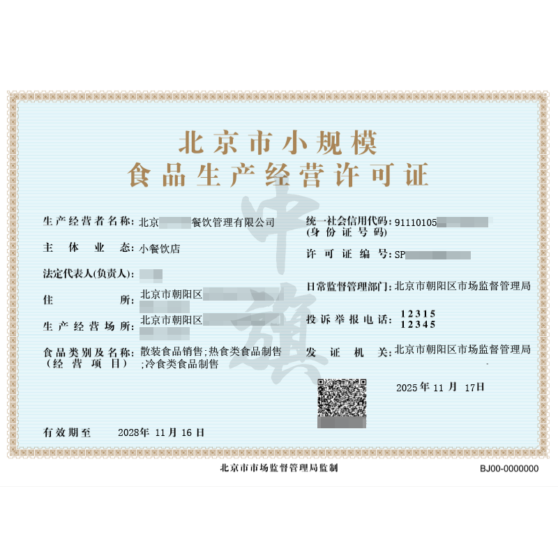 北京市小規(guī)模食品生產(chǎn)經(jīng)營許可證（2025年11月17日）