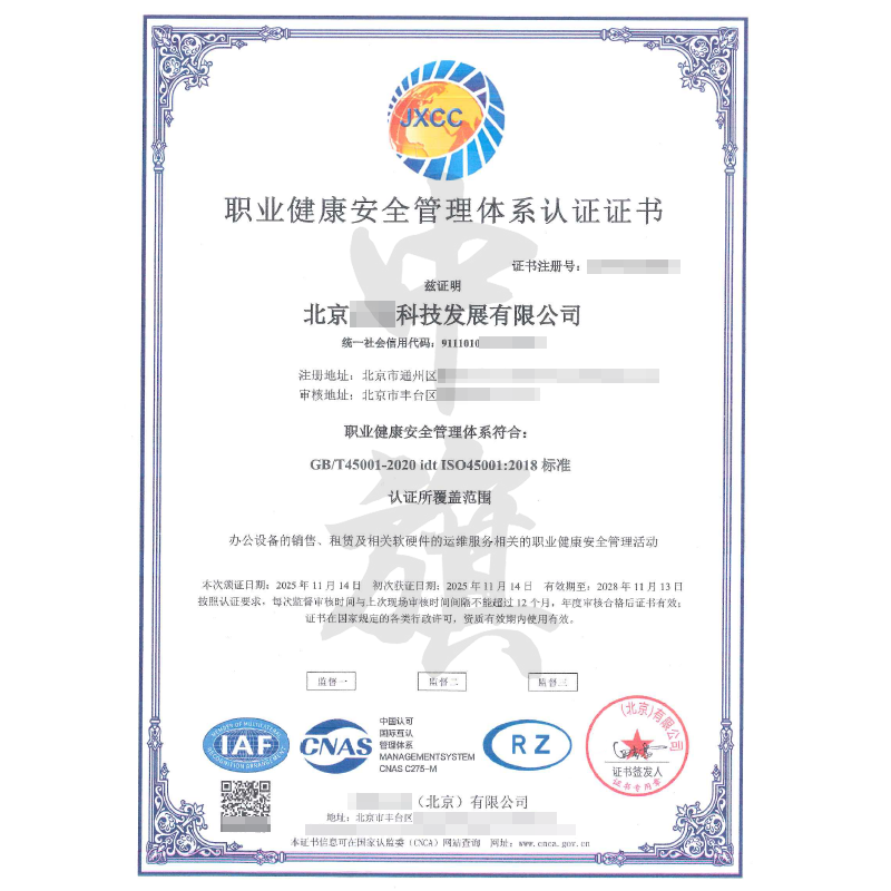 職業(yè)健康安全管理體系認(rèn)證證書(shū)