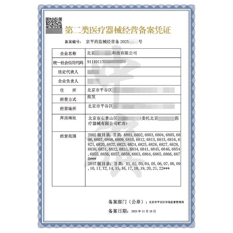 第二類醫(yī)療器械經營備案憑證（2025年11月18日）