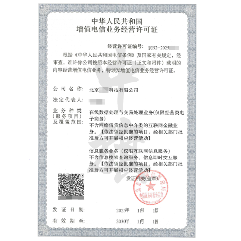 增值電信業(yè)務(wù)經(jīng)營許可證ICP+EDI（2025年11月12日）