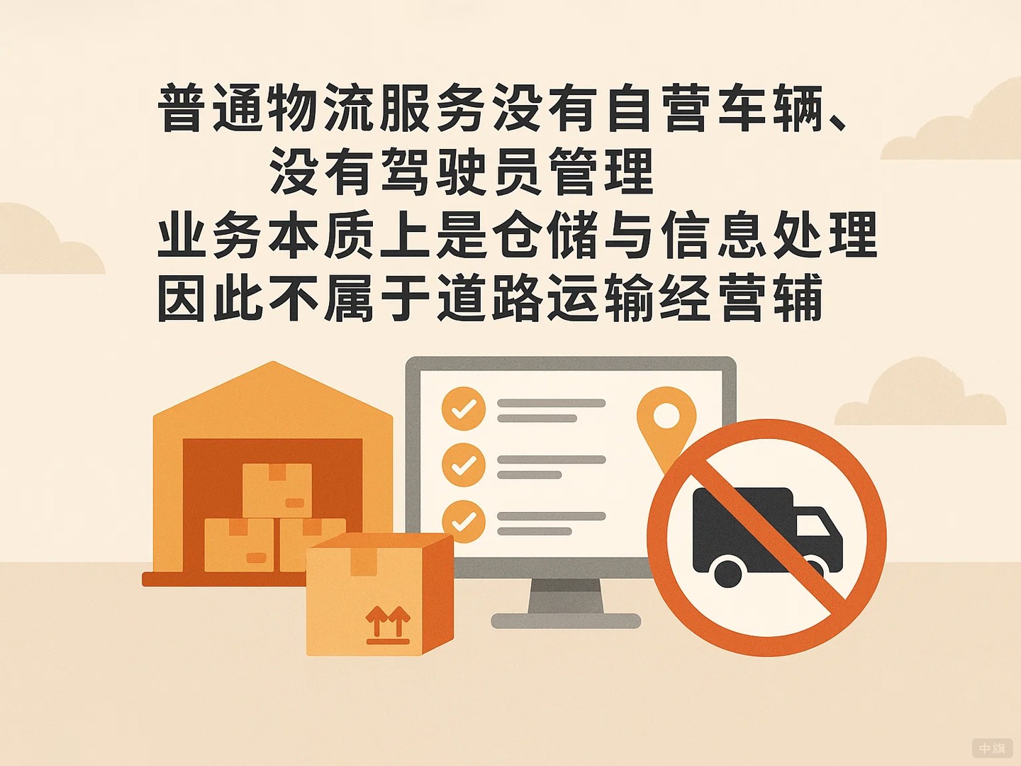 普通物流服務(wù)沒(méi)有自營(yíng)車輛沒(méi)有駕駛員管理