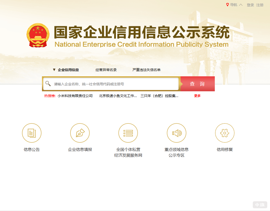 國(guó)家企業(yè)信用信息公示系統(tǒng)