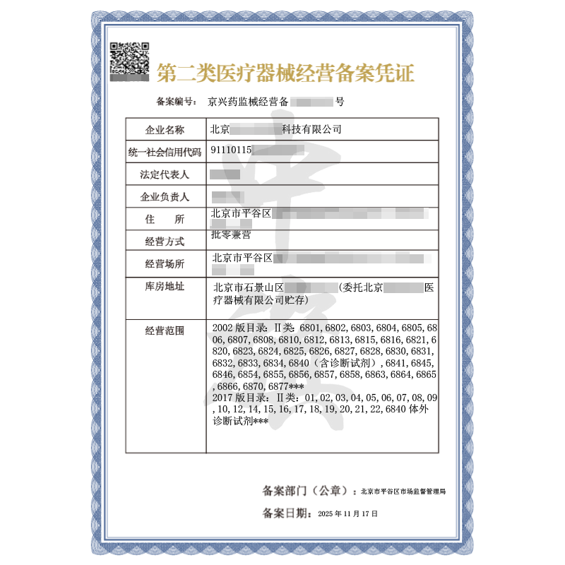 第二類醫(yī)療器械經(jīng)營(yíng)備案憑證批零兼營(yíng)（2025年11月17日）