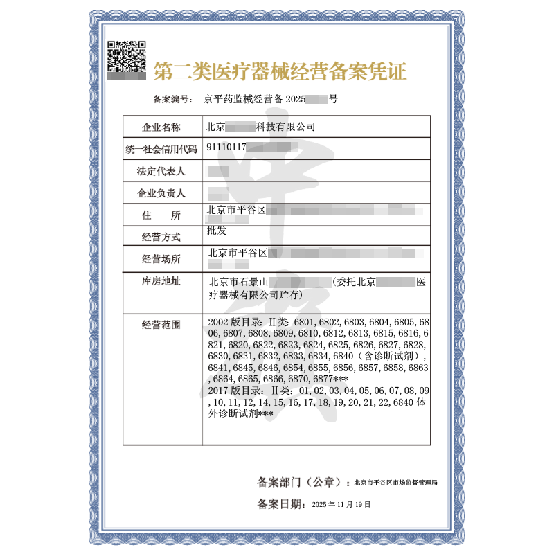 第二類醫(yī)療器械經(jīng)營備案憑證批發(fā)（2025年11月19日）