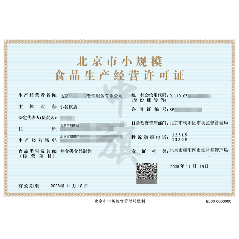 北京市小規(guī)模食品生產(chǎn)經(jīng)營許可證-熱食類食品制售（2025年11月19日）