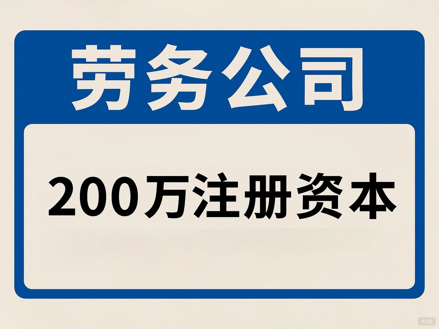 勞務公司注冊注冊200萬 勞務公司注冊注冊200萬