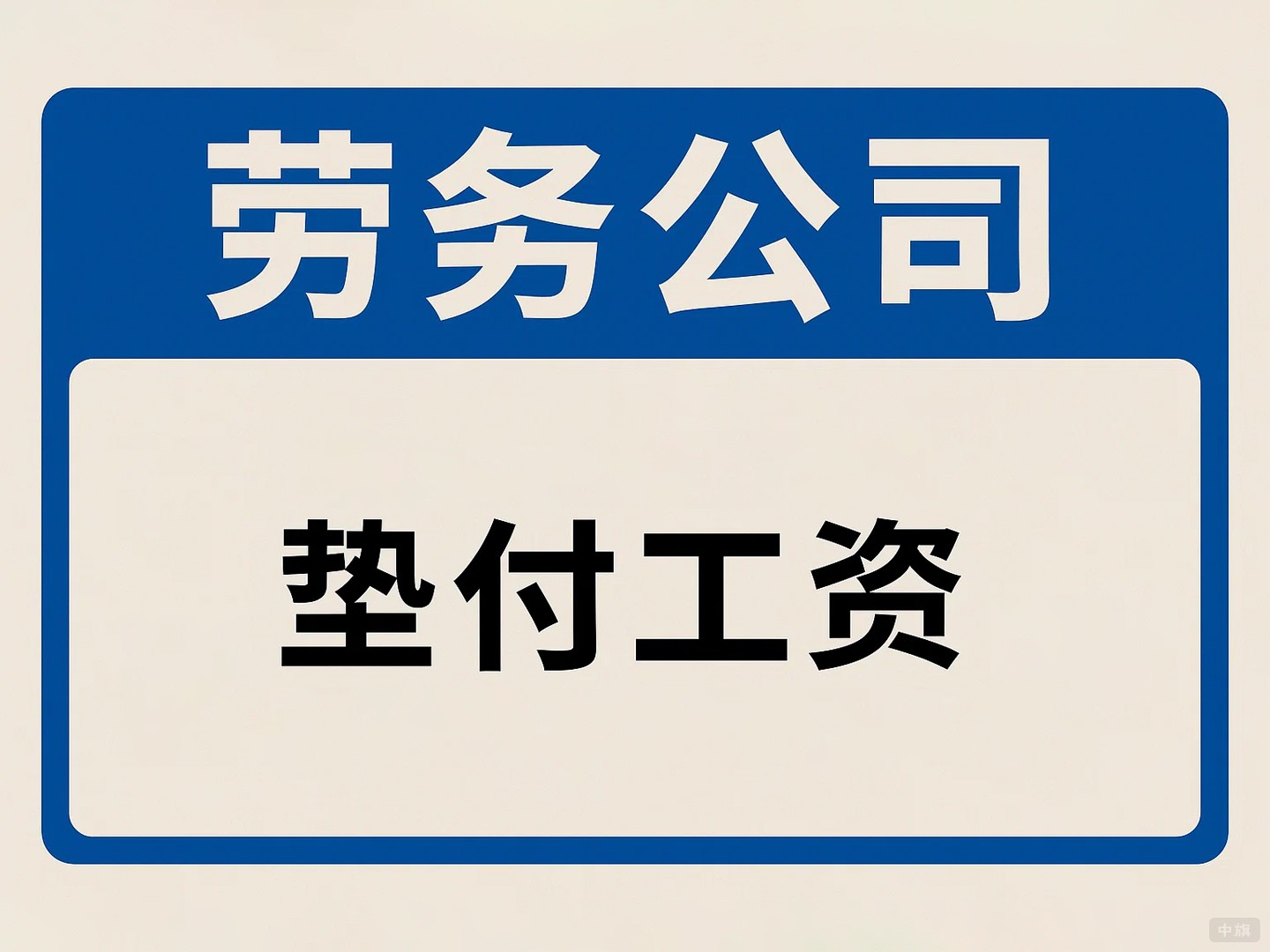 勞務公司之墊付工資 勞務公司之墊付工資