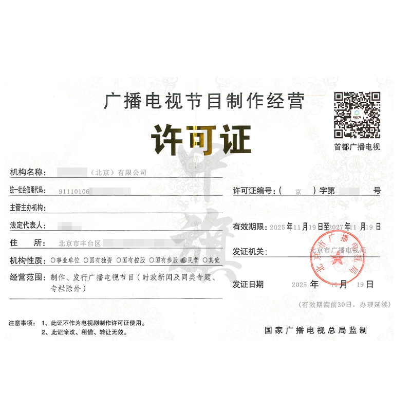 廣播電視節(jié)目制作經(jīng)營許可證（2025年11月19日）