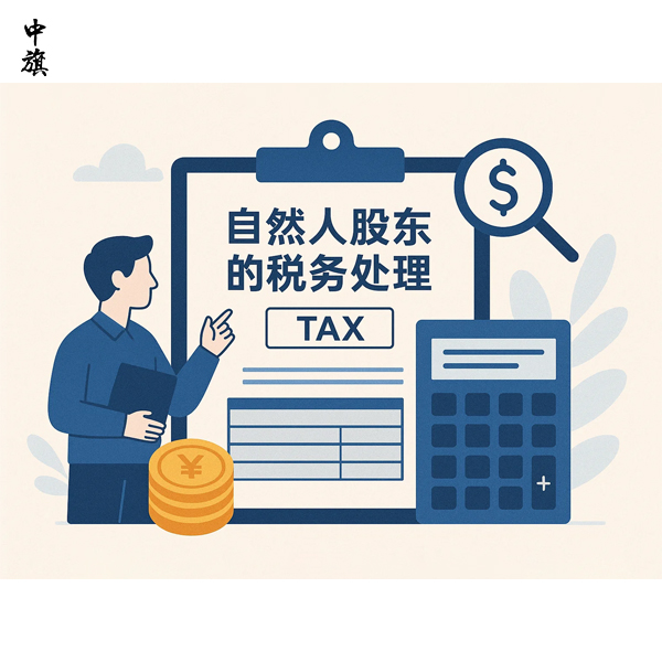 自然人股東和法人股東的稅務處理方式有哪些？