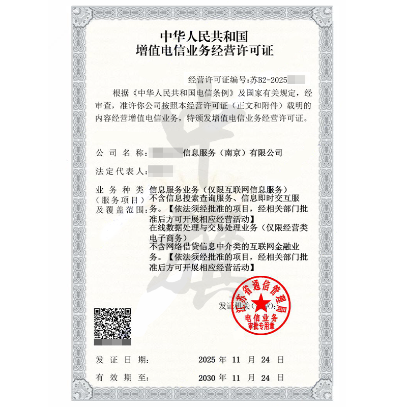 南京增值電信業(yè)務經(jīng)營許可證ICP許可證+EDI許可證（2025年11月24日）