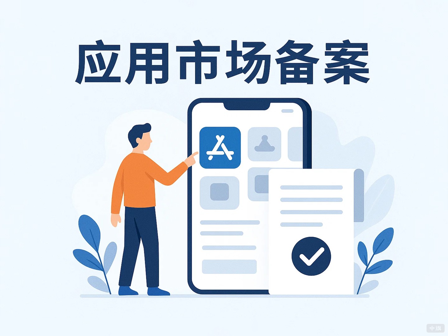 應(yīng)用市場備案