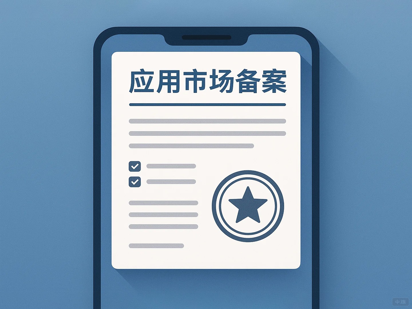 應(yīng)用市場備案