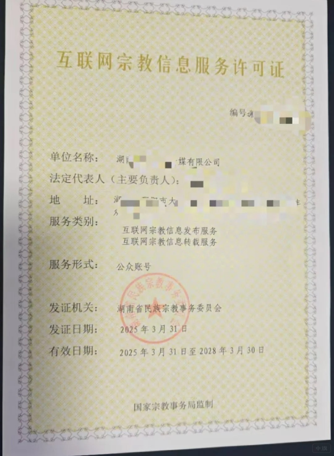 互聯(lián)網(wǎng)宗教信息服務(wù)許可證 互聯(lián)網(wǎng)宗教信息服務(wù)許可證