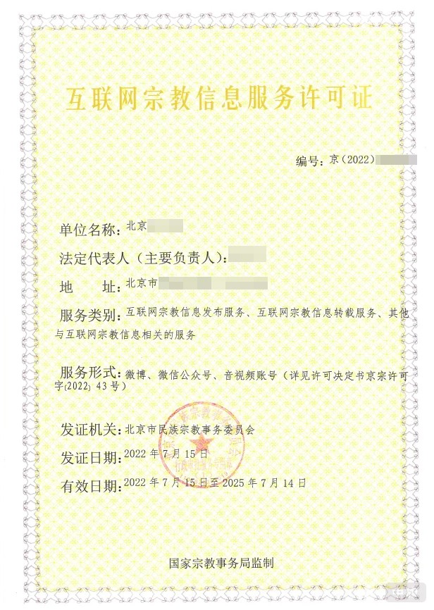 互聯(lián)網(wǎng)宗教信息服務(wù)許可證 互聯(lián)網(wǎng)宗教信息服務(wù)許可證