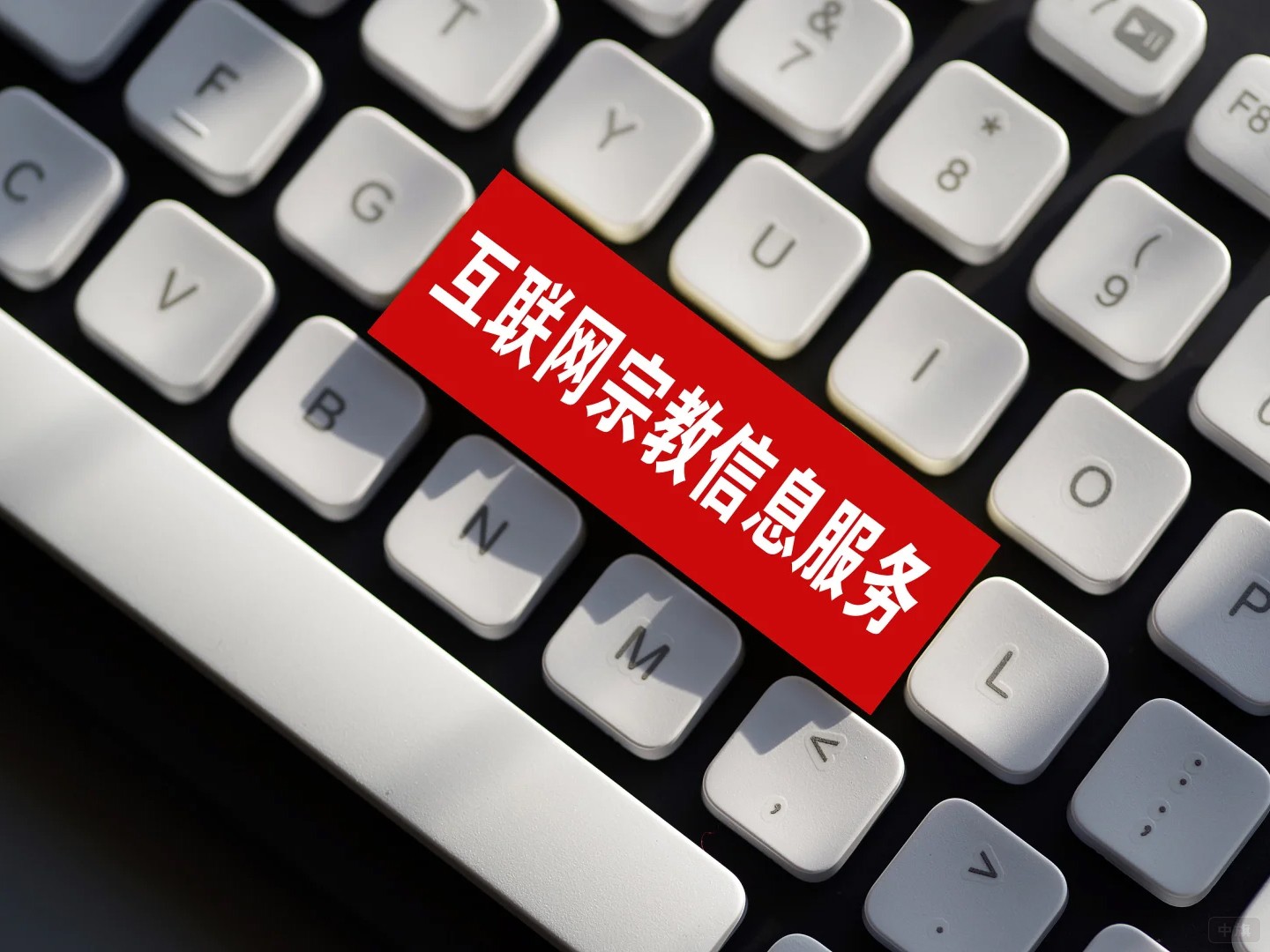 互聯(lián)網(wǎng)宗教信息服務(wù) 互聯(lián)網(wǎng)宗教信息服務(wù)