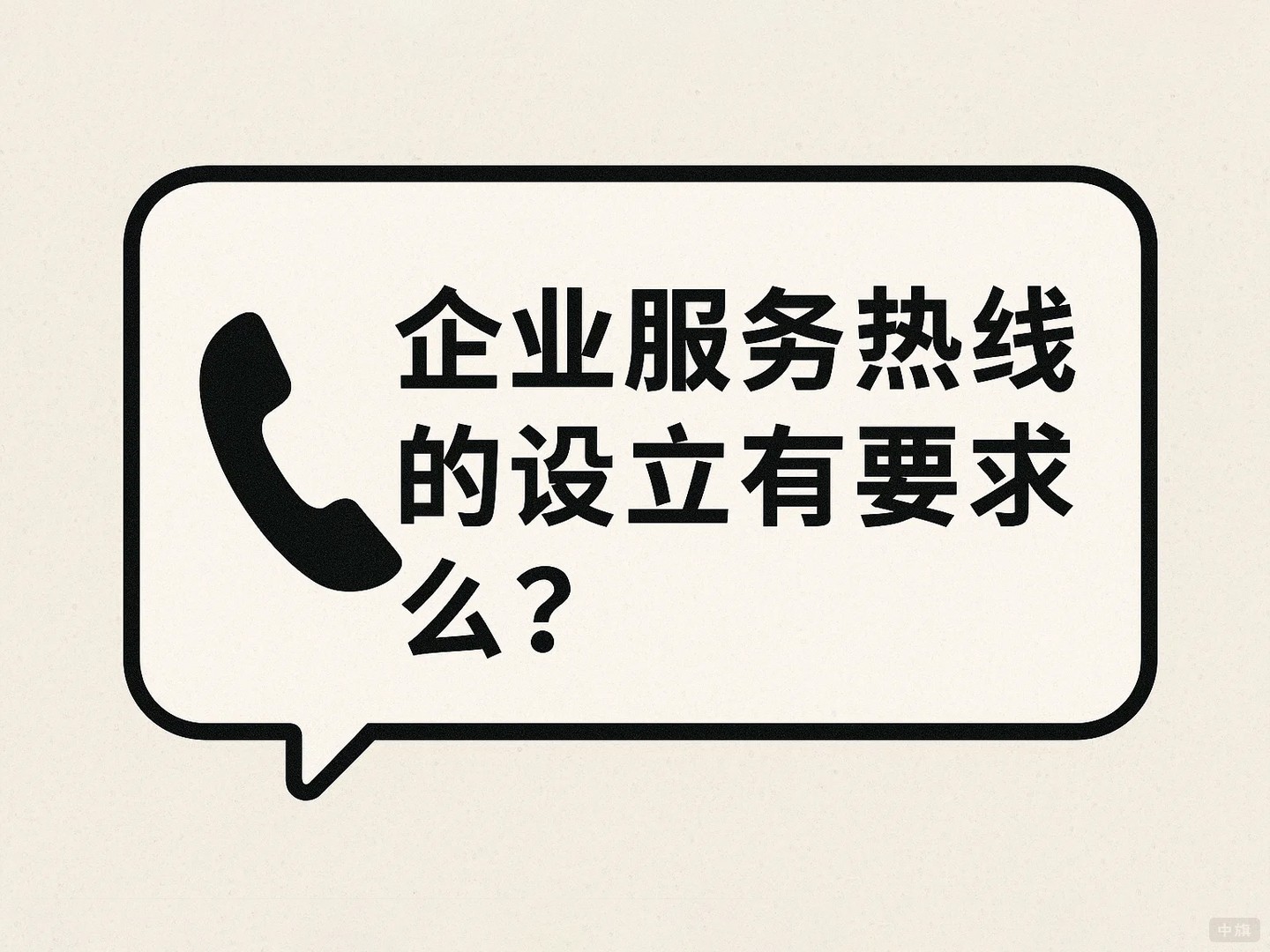 企業(yè)服務(wù)熱線的設(shè)立的方式有要求么？
