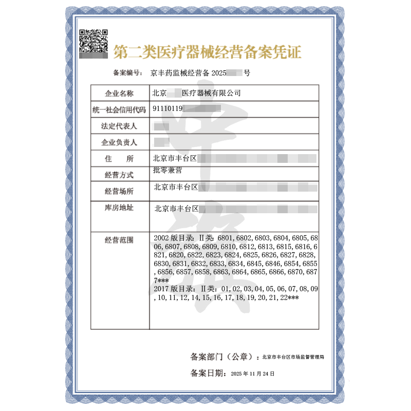 第二類醫(yī)療器械經(jīng)營備案憑證（2025年11月24日）