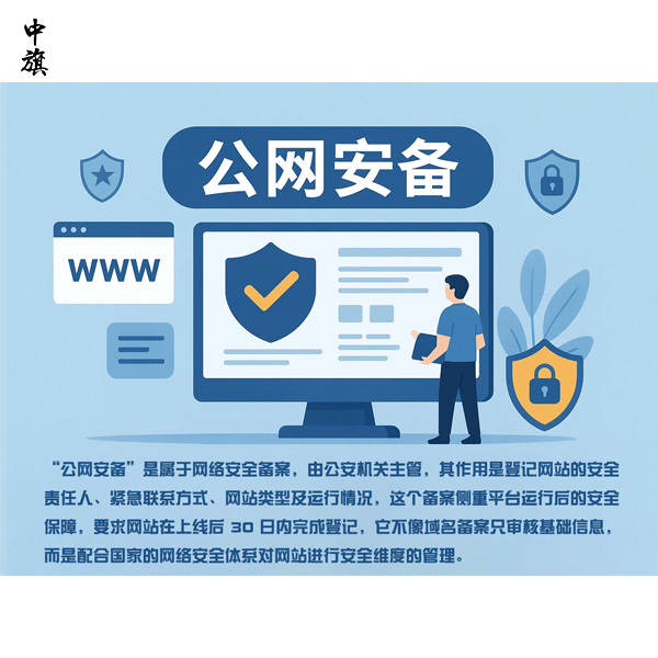 為什么完成域名備案后還要做公安備案？