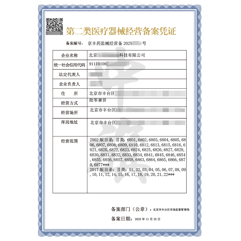 第二類醫(yī)療器械經(jīng)營備案憑證（2025年11月25日）