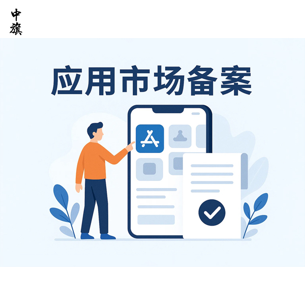 應(yīng)用市場備案流程，備案常見問題與流程