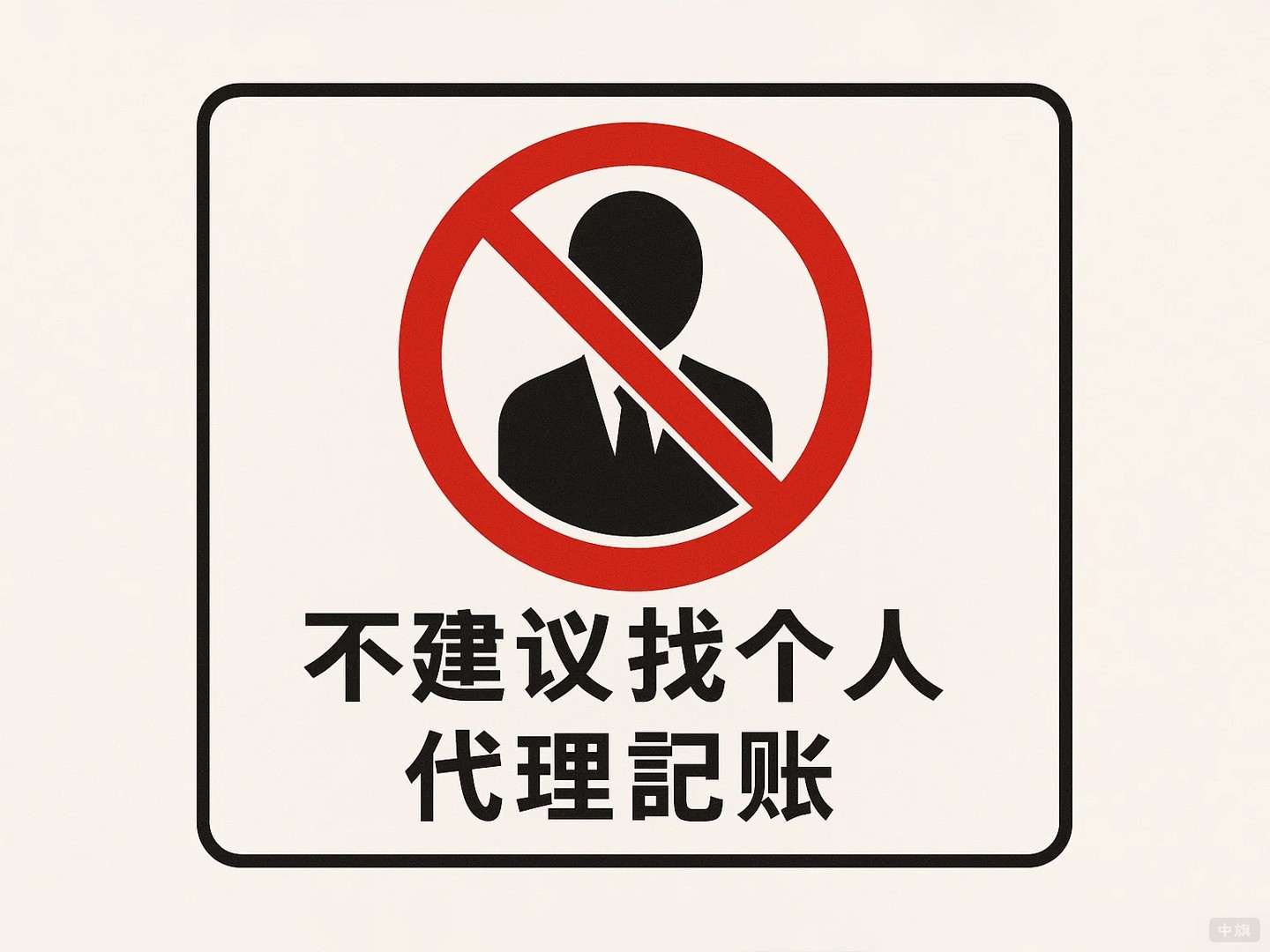 不建議找個(gè)人做代理記賬 不建議找個(gè)人做代理記賬