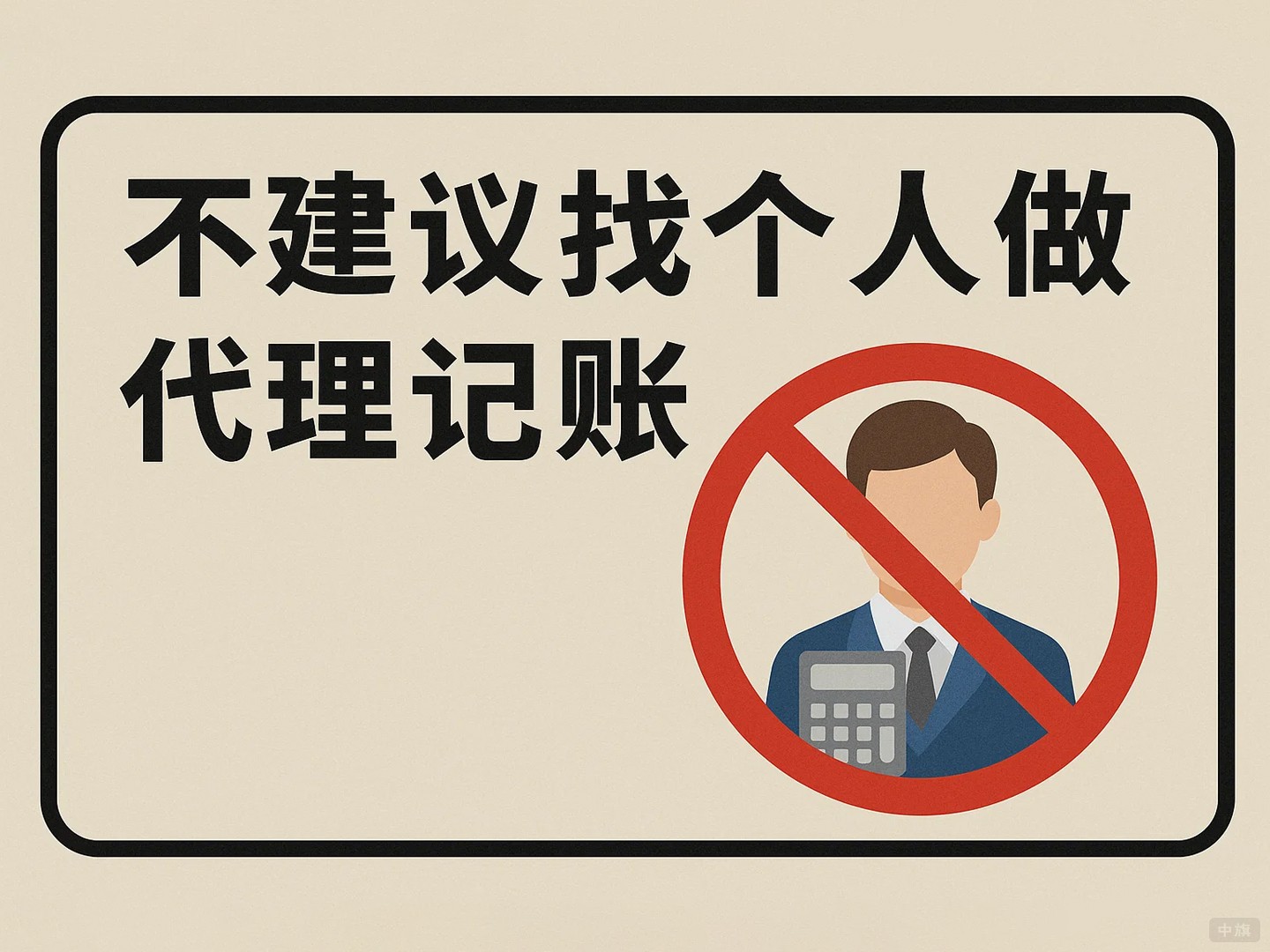不建議找個(gè)人做代理記賬 不建議找個(gè)人做代理記賬