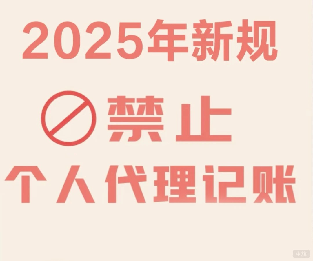 禁止個(gè)人代理記賬 禁止個(gè)人代理記賬