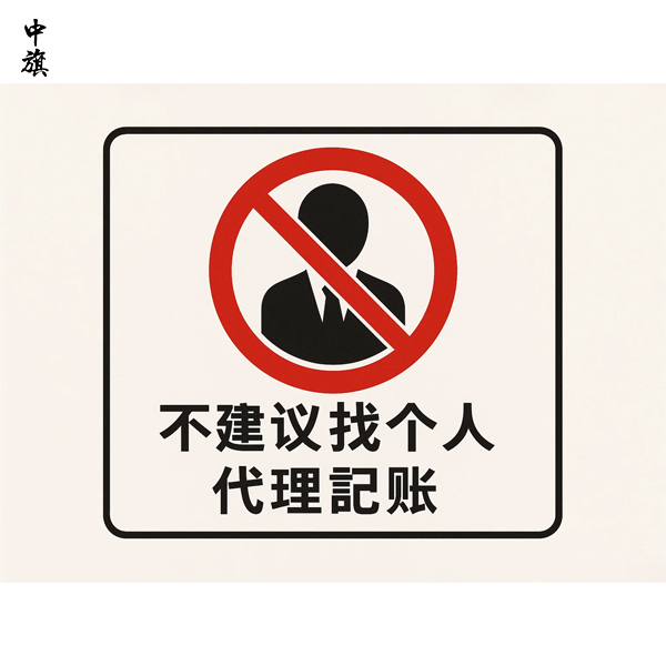 為什么不建議找個(gè)人會(huì)計(jì)做代理記賬？