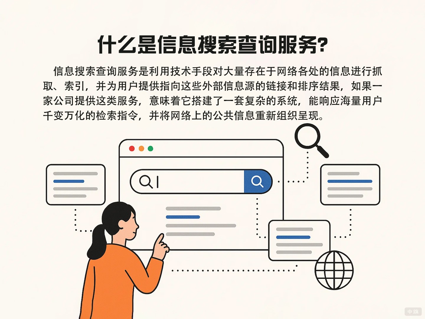 什么是信息搜索查詢服務(wù)？