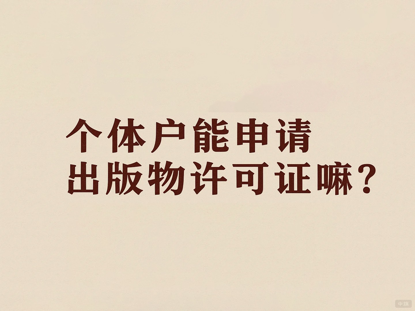 個體戶能申請出版物許可證嘛？