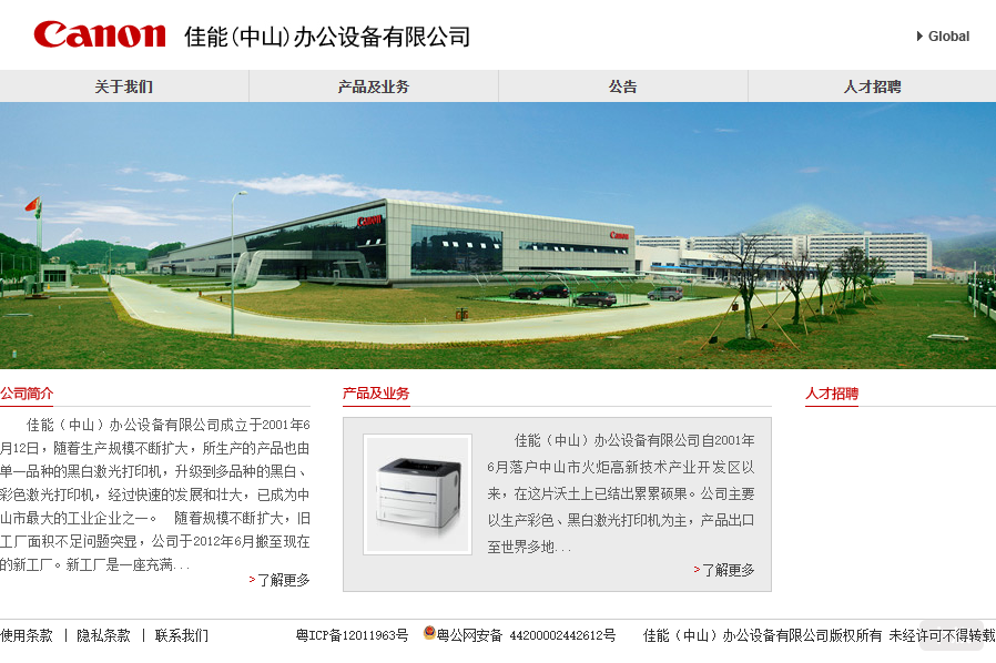 圖片來源：佳能中山工廠官網(wǎng)截圖