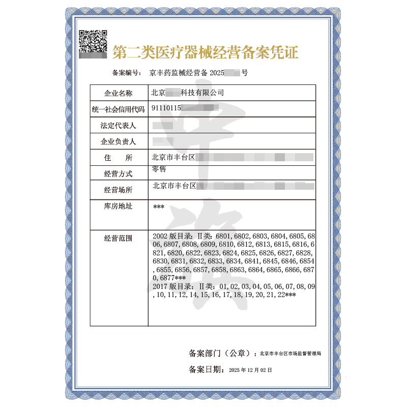 第二類醫(yī)療器械經(jīng)營備案憑證（2025年12月2日）