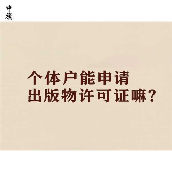 個(gè)體戶能辦出版物許可證嗎？
