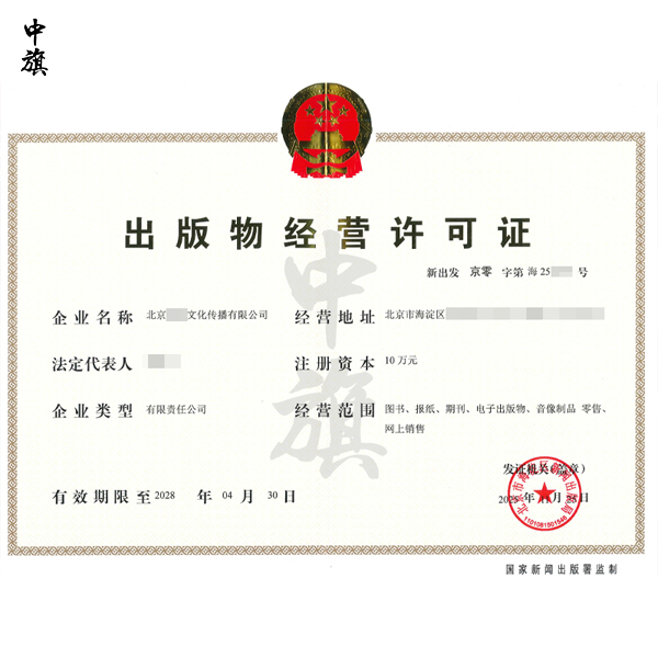 辦理北京出版物零售許可證大概多少錢？