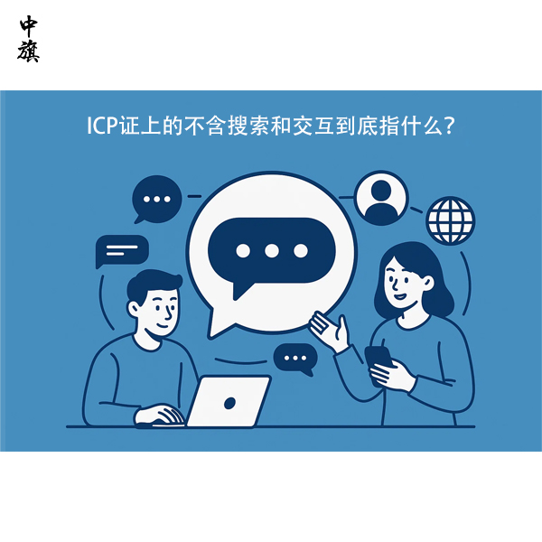 ICP證上的不含搜索和交互到底指什么？