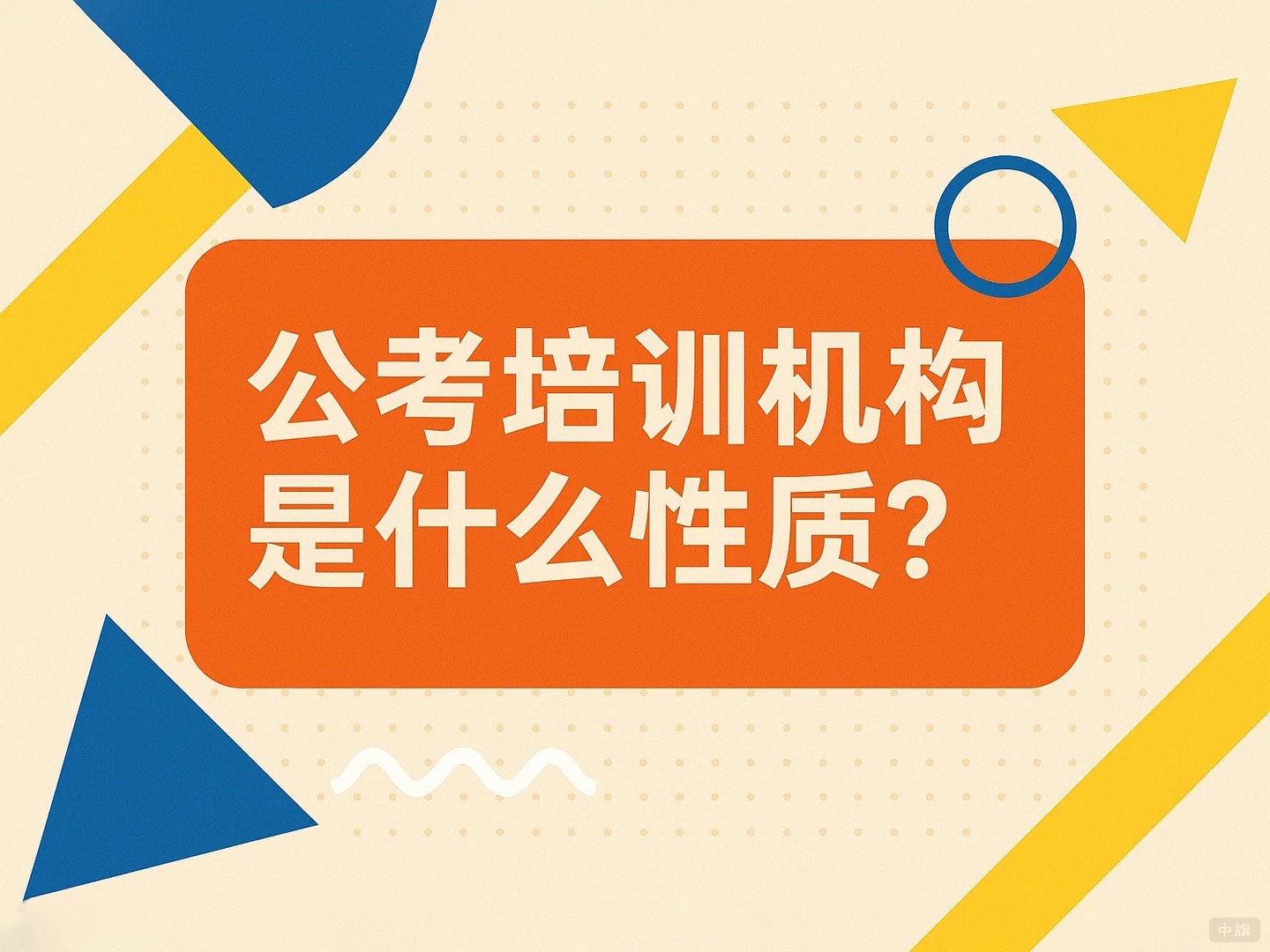 公考培訓機構(gòu)到底是什么性質(zhì)？