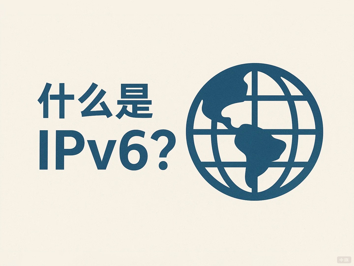 什么是IPv6？