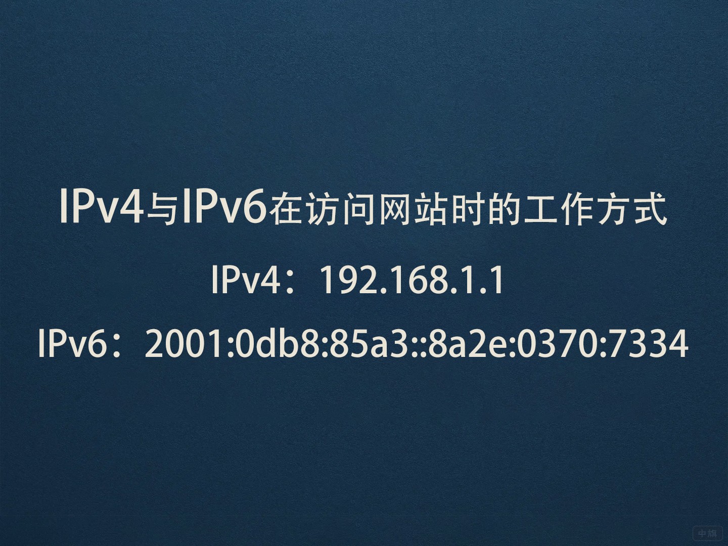 IPv4與IPv6在訪問網站時的工作方式