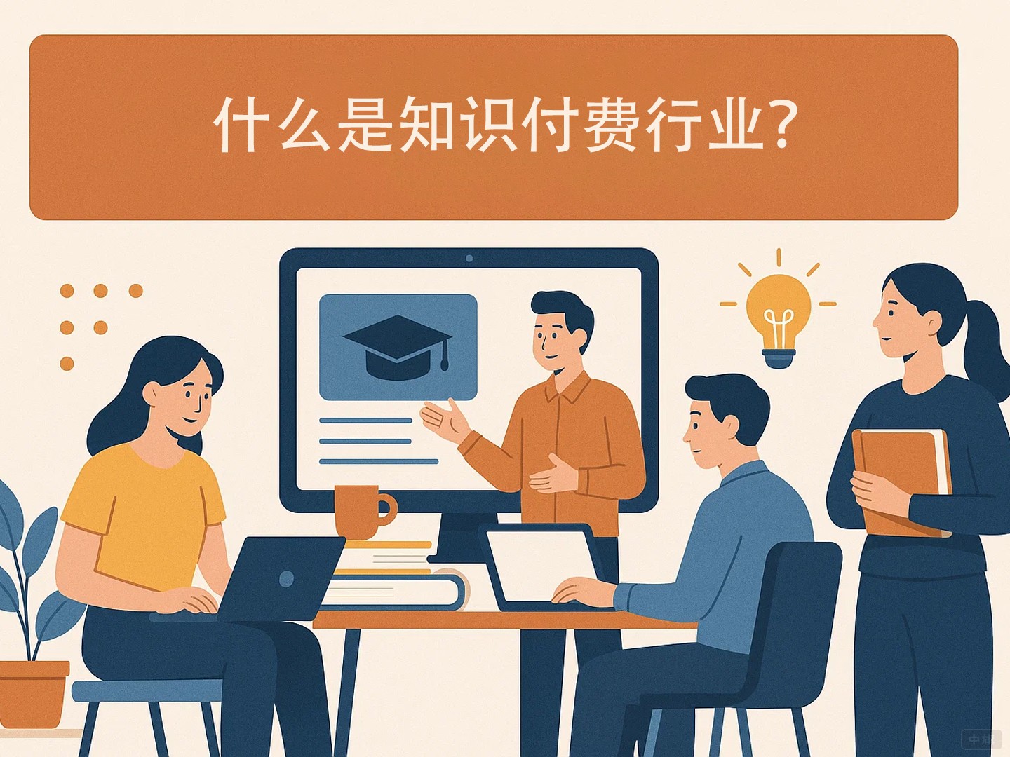 什么是只是付費行業(yè)？