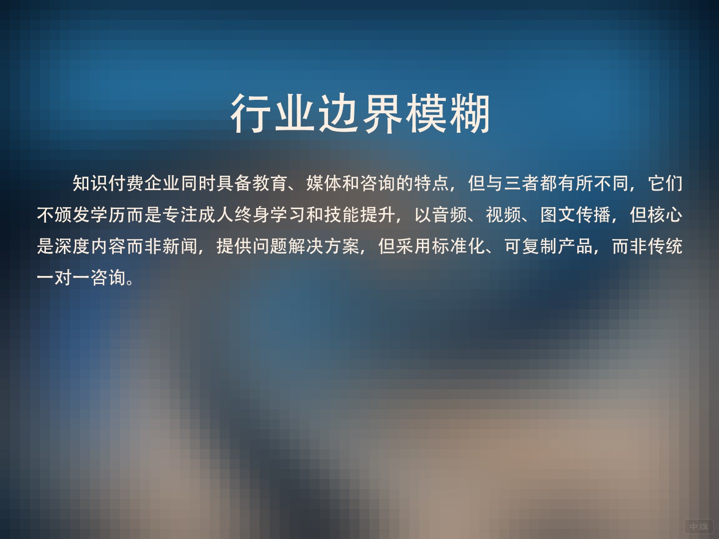 行業(yè)邊界模糊，跨教育、媒體和咨詢