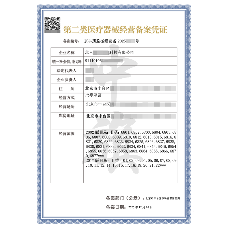 第二類醫(yī)療器械經(jīng)營備案憑證（2025年12月3日）