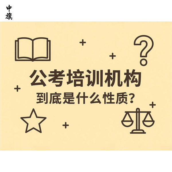 公考培訓(xùn)機(jī)構(gòu)到底是什么性質(zhì)？
