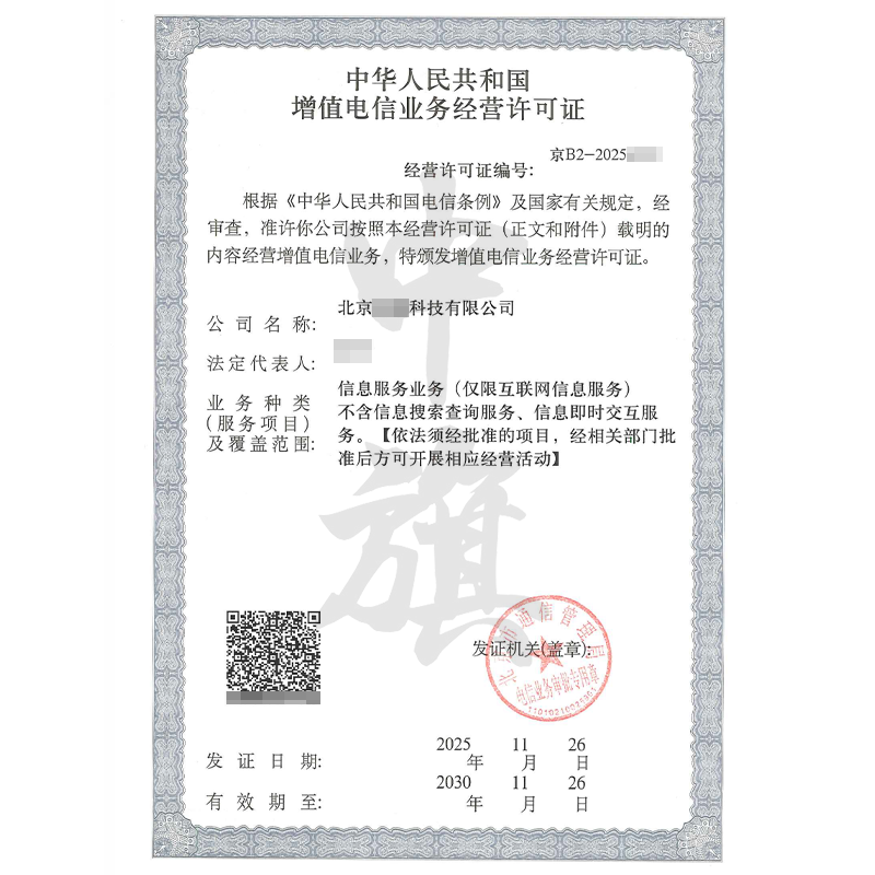 增值電信業(yè)務(wù)經(jīng)營許可證（2025年11月26日）
