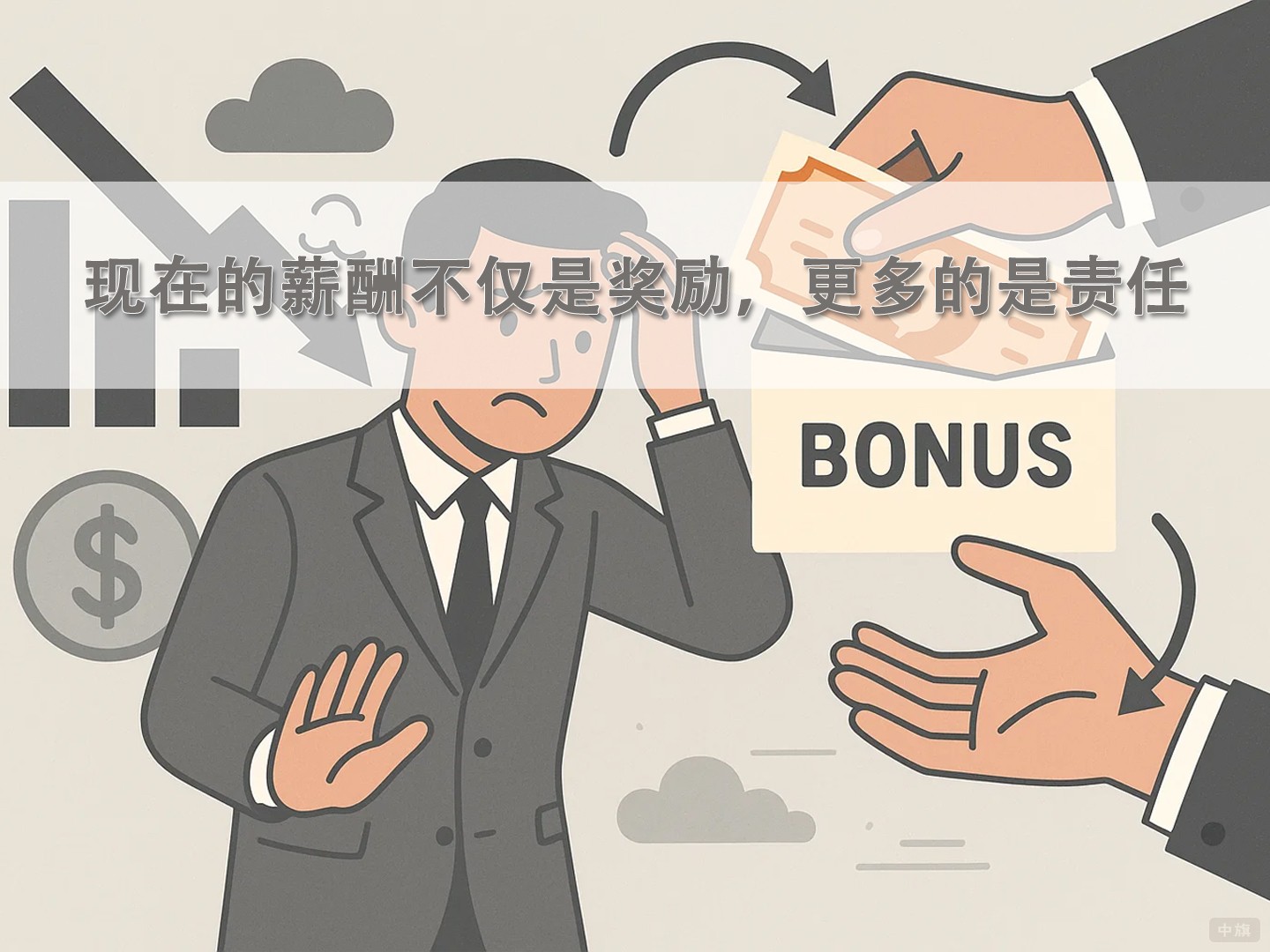 現(xiàn)在的薪酬不僅是獎(jiǎng)勵(lì)，更多的是責(zé)任