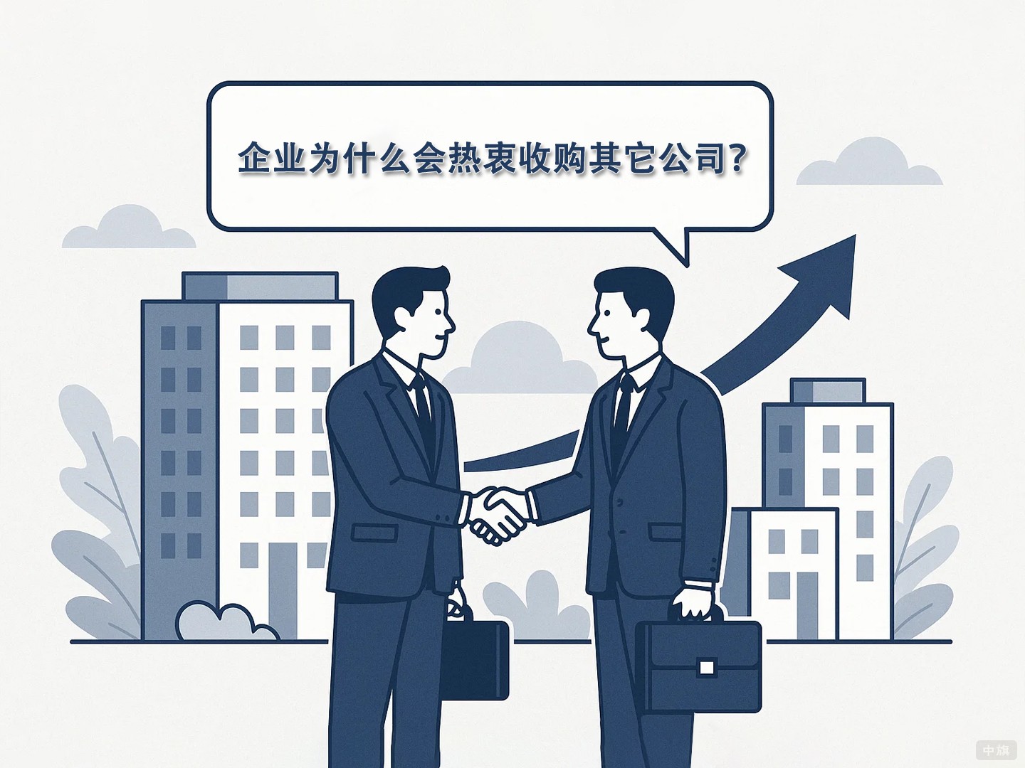 企業(yè)為什么會熱衷收購其它公司？