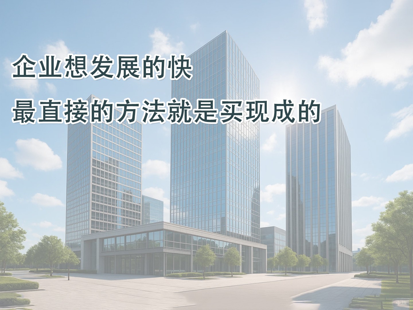 企業(yè)想發(fā)展的快，最直接的方法就是買現(xiàn)成的