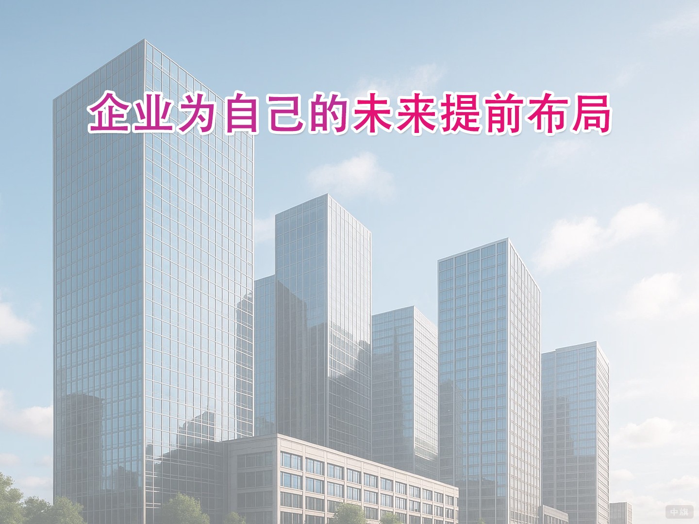 企業(yè)為自己的未來提前布局