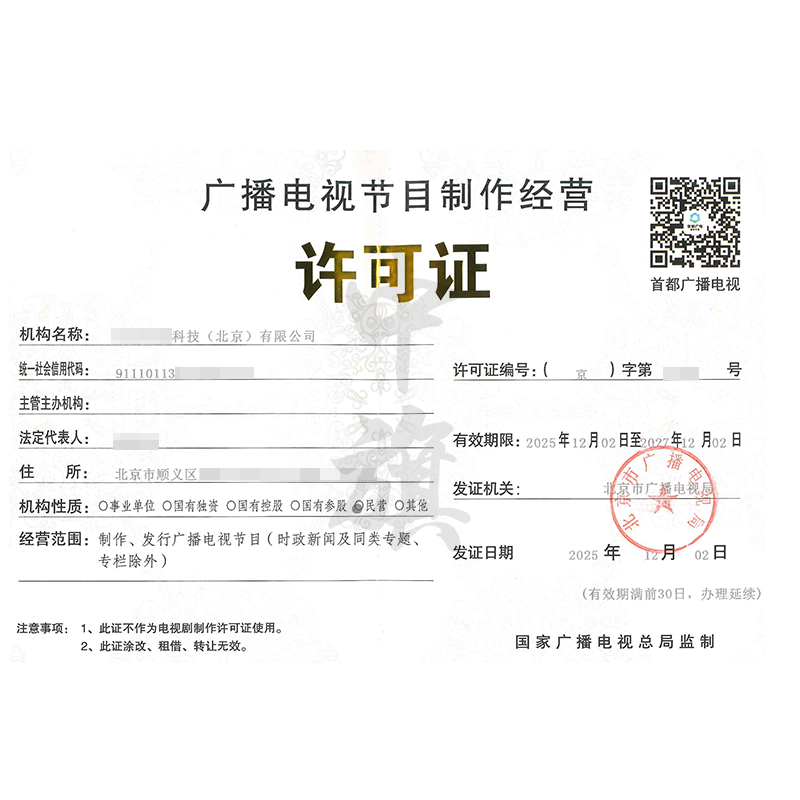 廣播電視節(jié)目制作經(jīng)營許可證（2025年11月26日）