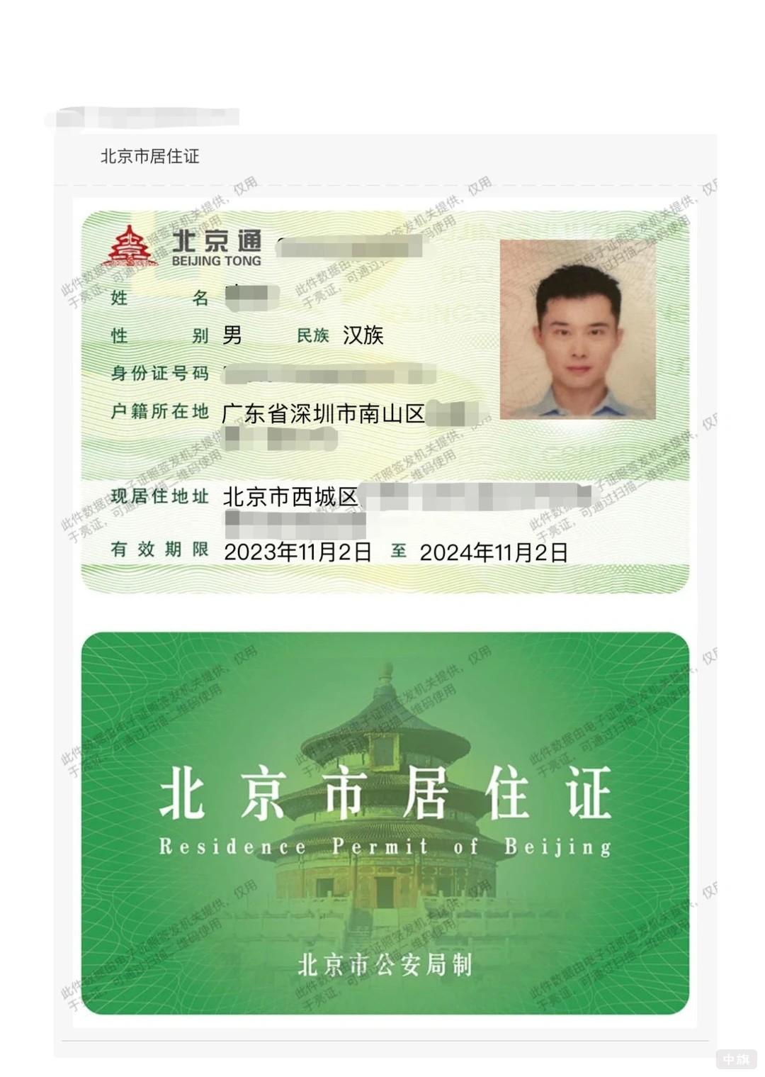 北京市居住證
